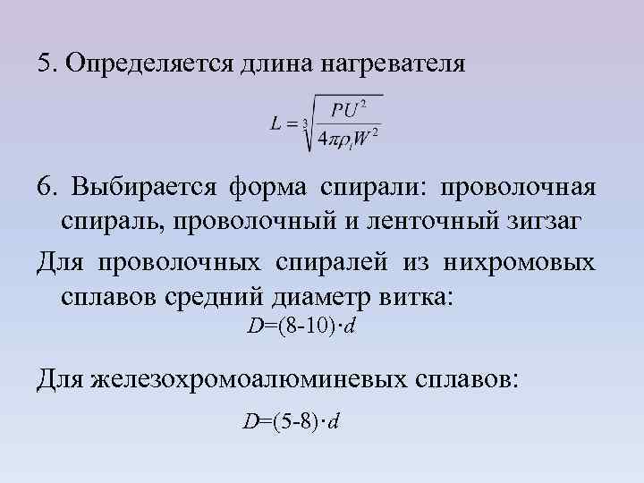 5. Определяется длина нагревателя 6. Выбирается форма спирали: проволочная спираль, проволочный и ленточный зигзаг