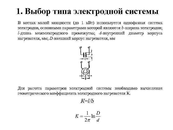 1. Выбор типа электродной системы В котлах малой мощности (до 1 к. Вт) используется