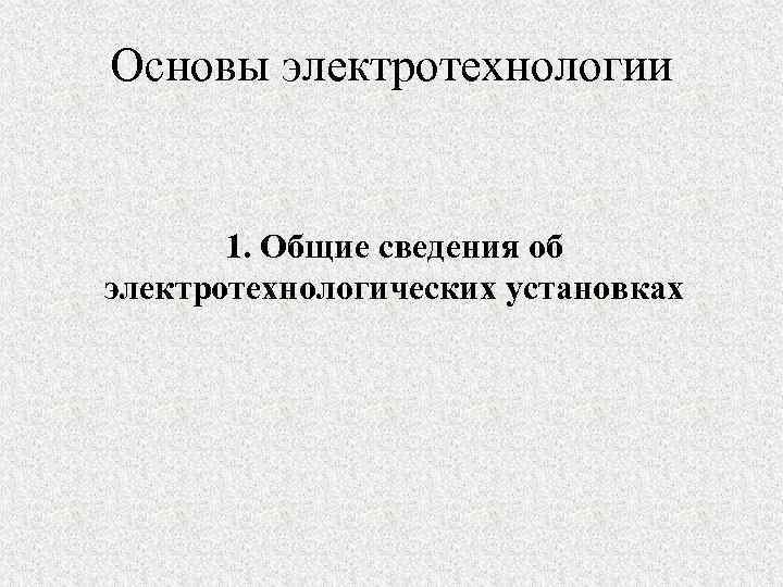 Основы электротехнологии 1. Общие сведения об электротехнологических установках 