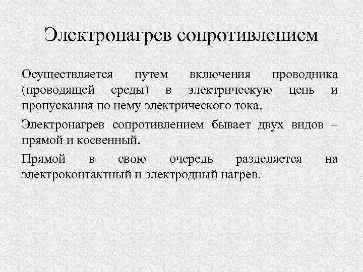 Электронагрев сопротивлением Осуществляется путем включения проводника (проводящей среды) в электрическую цепь и пропускания по