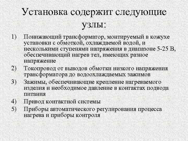 Установка содержит следующие узлы: 1) 2) 3) 4) 5) Понижающий трансформатор, монтируемый в кожухе