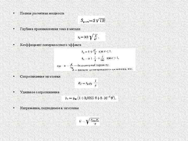  • Полная расчетная мощность • Глубина проникновения тока в металл • Коэффициент поверхностного