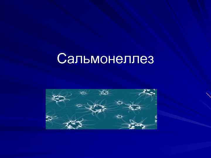 Сальмонеллез 