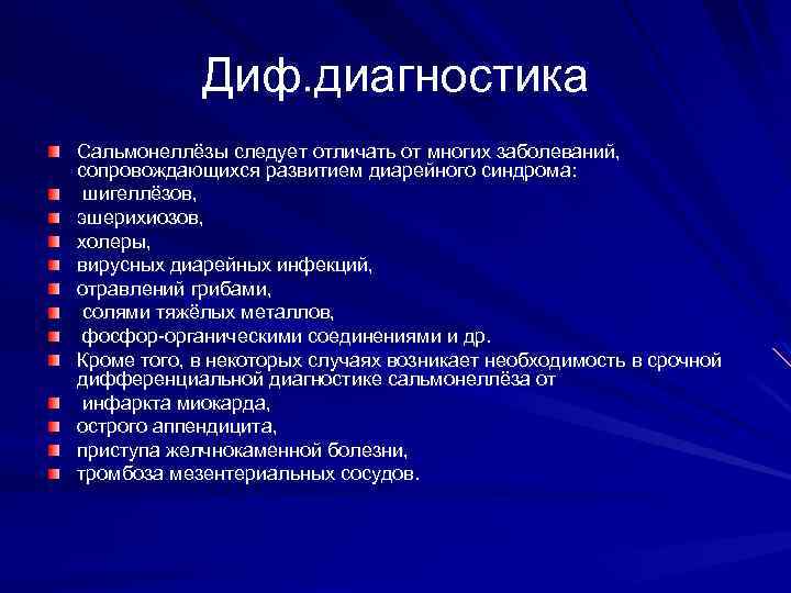 Диф. диагностика Сальмонеллёзы следует отличать от многих заболеваний, сопровождающихся развитием диарейного синдрома: шигеллёзов, эшерихиозов,