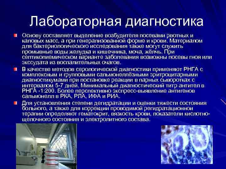 Лабораторная диагностика Основу составляет выделение возбудителя посевами рвотных и каловых масс, а при генерализованной
