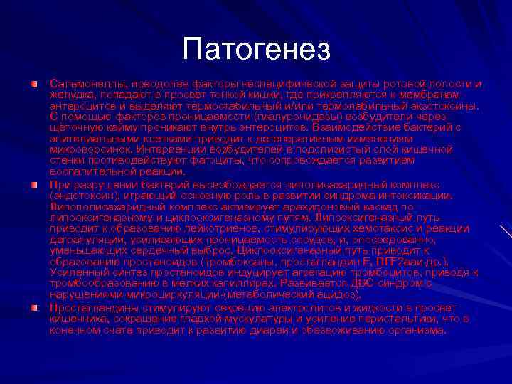 Патогенез Сальмонеллы, преодолев факторы неспецифической защиты ротовой полости и желудка, попадают в просвет тонкой