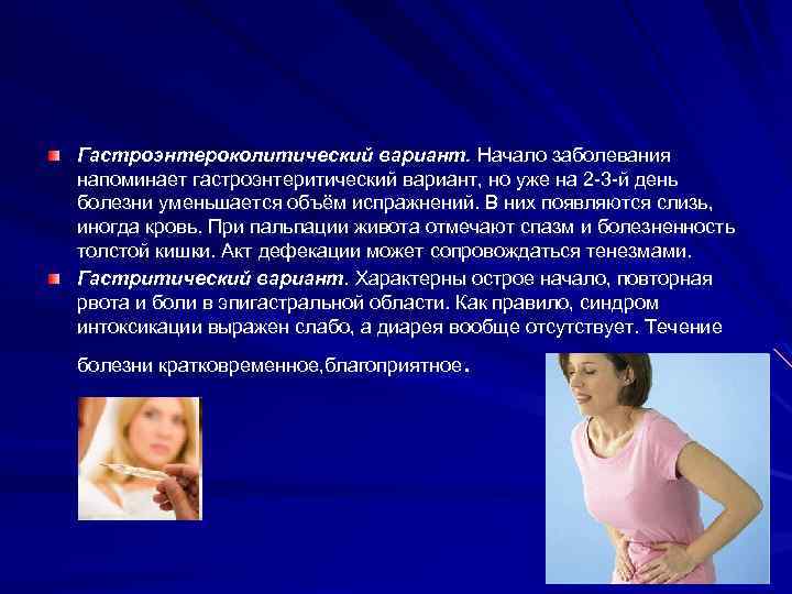 Гастроэнтероколитический вариант. Начало заболевания напоминает гастроэнтеритический вариант, но уже на 2 -3 -й день