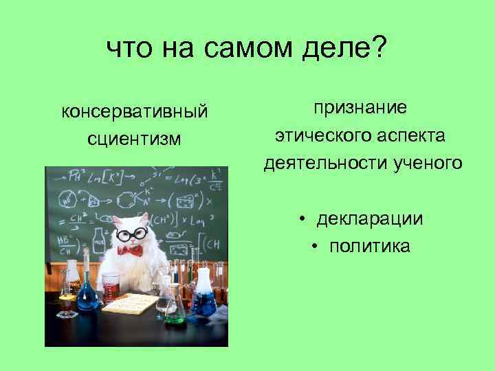 что на самом деле? консервативный сциентизм признание этического аспекта деятельности ученого • декларации •