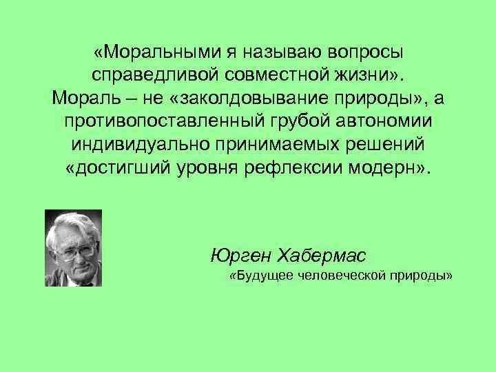  «Моральными я называю вопросы справедливой совместной жизни» . Мораль – не «заколдовывание природы»