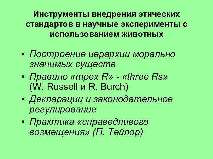 Инструменты внедрения этических стандартов в научные эксперименты с использованием животных • Построение иерархии морально