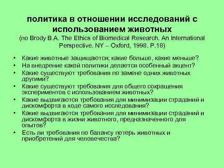 политика в отношении исследований с использованием животных (по Brody B. A. The Ethics of