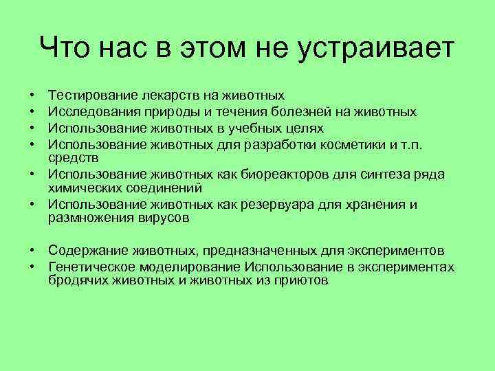 Что нас в этом не устраивает • • Тестирование лекарств на животных Исследования природы