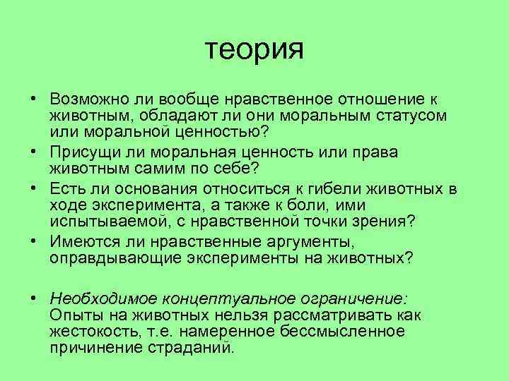 теория • Возможно ли вообще нравственное отношение к животным, обладают ли они моральным статусом