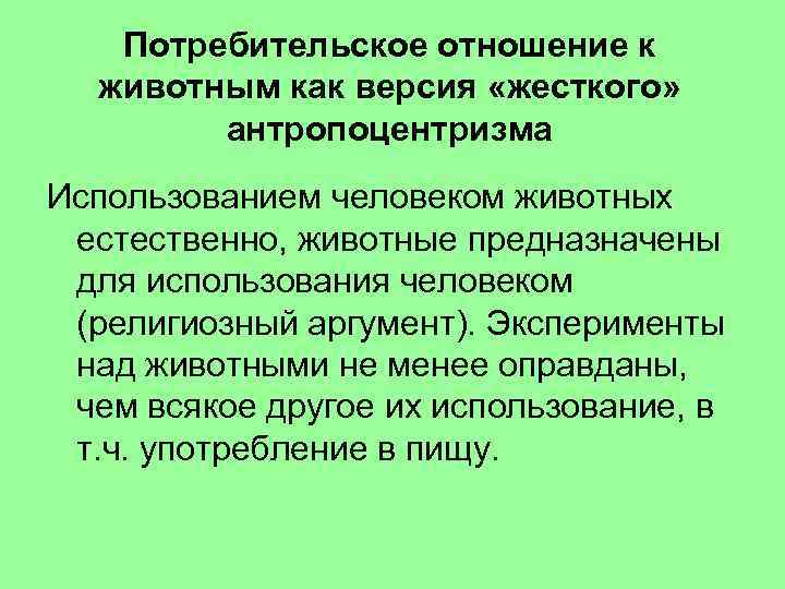 Потребительское отношение к животным как версия «жесткого» антропоцентризма Использованием человеком животных естественно, животные предназначены