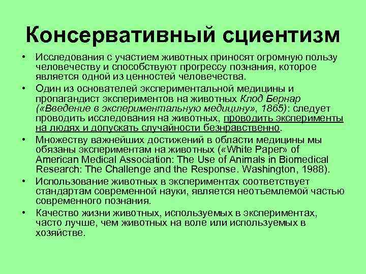 Консервативный сциентизм • Исследования с участием животных приносят огромную пользу человечеству и способствуют прогрессу