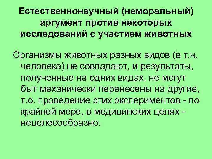 Естественнонаучный (неморальный) аргумент против некоторых исследований с участием животных Организмы животных разных видов (в