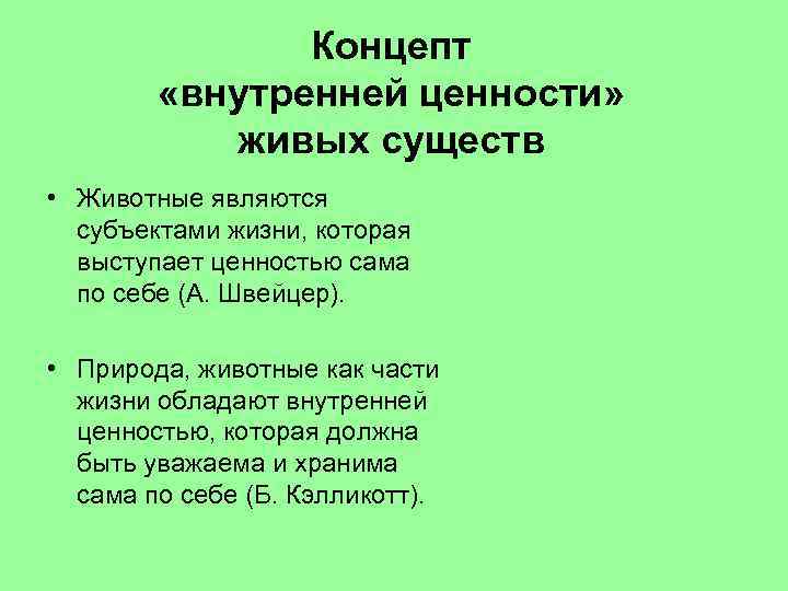 Концепт «внутренней ценности» живых существ • Животные являются субъектами жизни, которая выступает ценностью сама