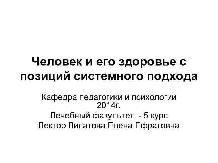 Человек и его здоровье с позиций системного подхода Кафедра педагогики и психологии 2014 г.