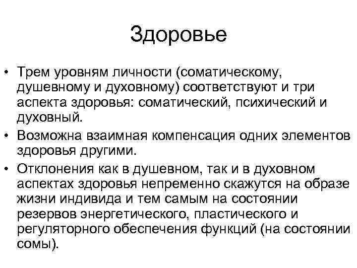 Здоровье • Трем уровням личности (соматическому, душевному и духовному) соответствуют и три аспекта здоровья: