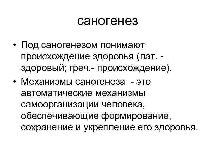 саногенез • Под саногенезом понимают происхождение здоровья (лат. здоровый; греч. происхождение). • Механизмы саногенеза