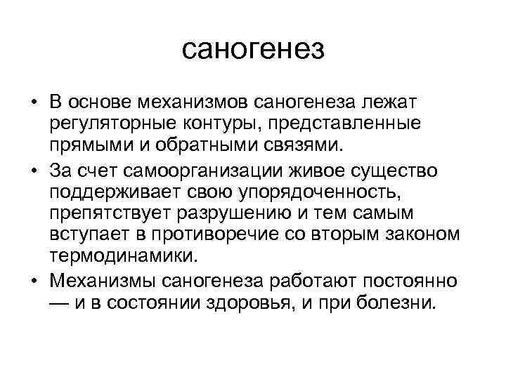 саногенез • В основе механизмов саногенеза лежат регуляторные контуры, представленные прямыми и обратными связями.