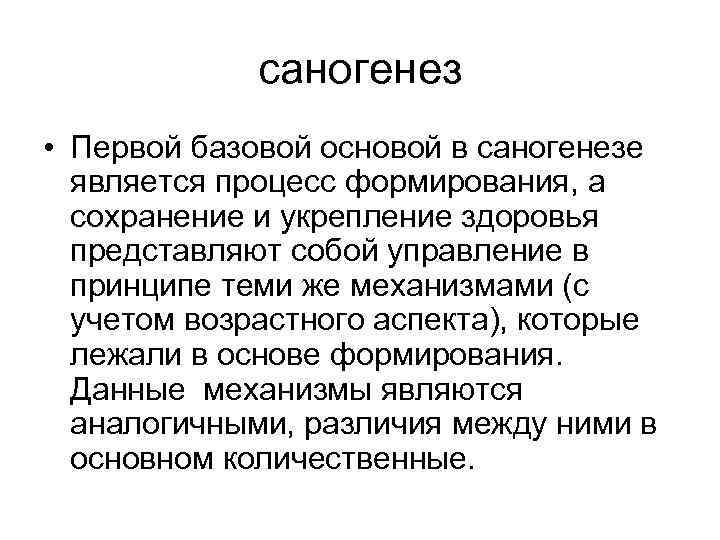 саногенез • Первой базовой основой в саногенезе является процесс формирования, а сохранение и укрепление