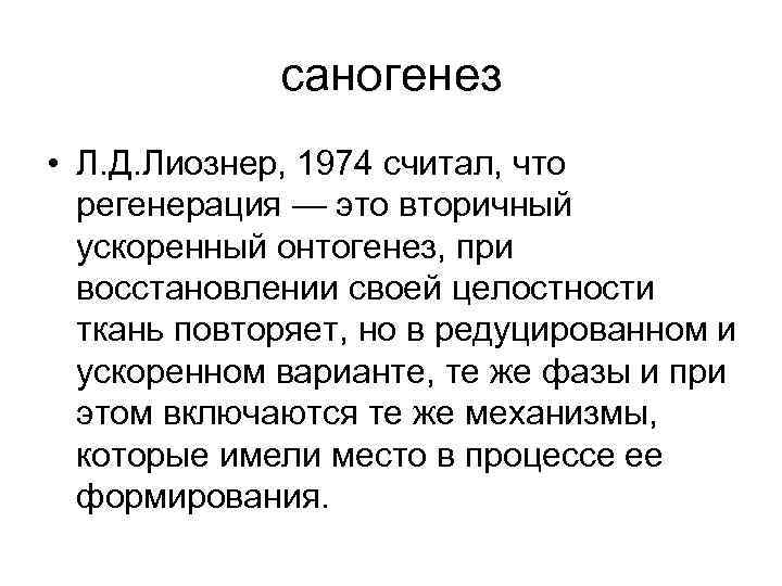 саногенез • Л. Д. Лиознер, 1974 считал, что регенерация — это вторичный ускоренный онтогенез,