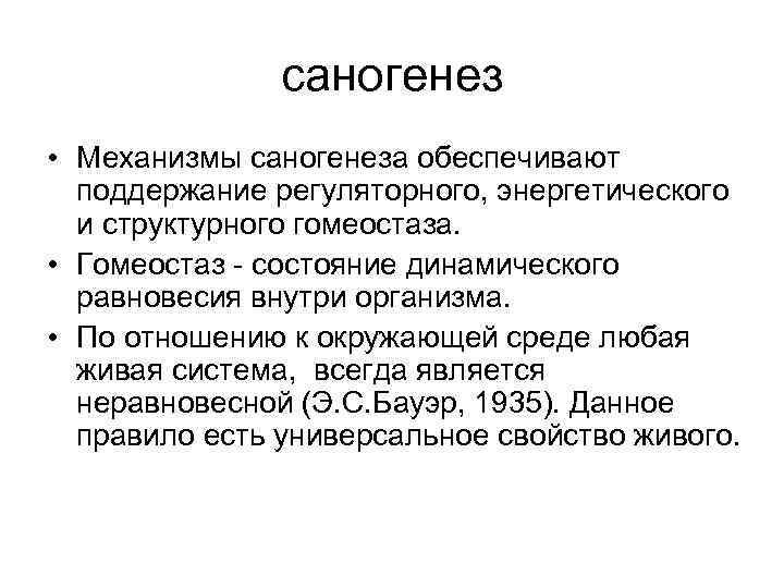 Саногенез