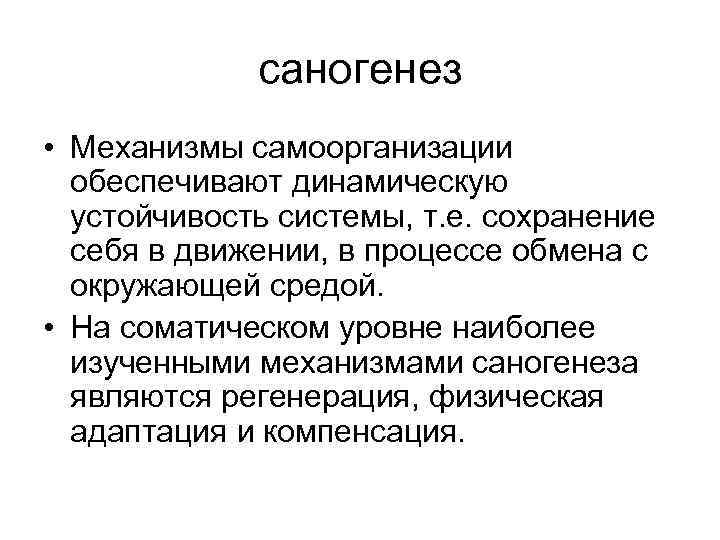 саногенез • Механизмы самоорганизации обеспечивают динамическую устойчивость системы, т. е. сохранение себя в движении,