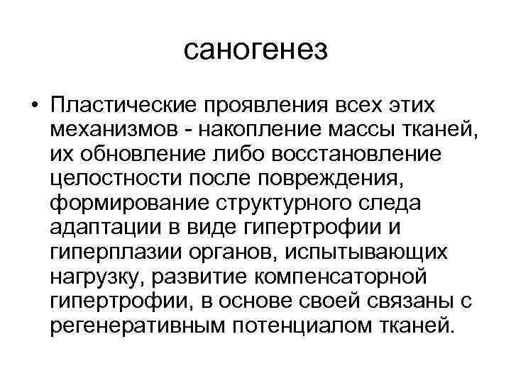 саногенез • Пластические проявления всех этих механизмов накопление массы тканей, их обновление либо восстановление