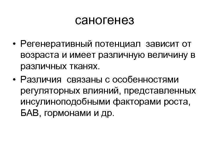 саногенез • Регенеративный потенциал зависит от возраста и имеет различную величину в различных тканях.