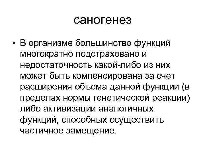 саногенез • В организме большинство функций многократно подстраховано и недостаточность какой либо из них