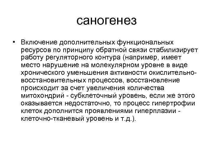 саногенез • Включение дополнительных функциональных ресурсов по принципу обратной связи стабилизирует работу регуляторного контура