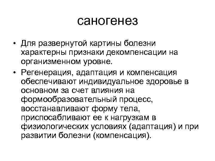 саногенез • Для развернутой картины болезни характерны признаки декомпенсации на организменном уровне. • Регенерация,