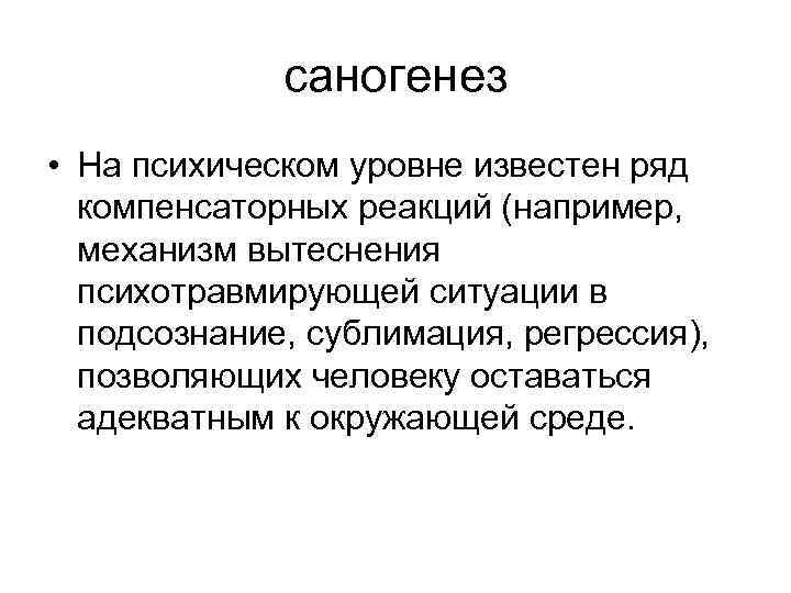 саногенез • На психическом уровне известен ряд компенсаторных реакций (например, механизм вытеснения психотравмирующей ситуации