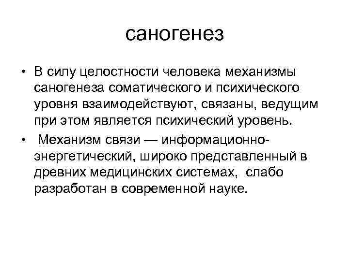 саногенез • В силу целостности человека механизмы саногенеза соматического и психического уровня взаимодействуют, связаны,