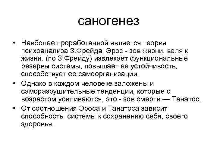 саногенез • Наиболее проработанной является теория психоанализа З. Фрейда. Эрос зов жизни, воля к