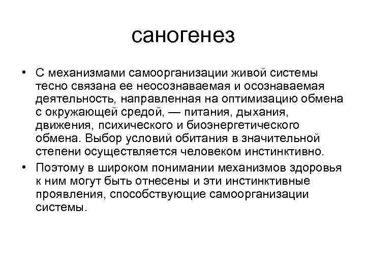 саногенез • С механизмами самоорганизации живой системы тесно связана ее неосознаваемая и осознаваемая деятельность,