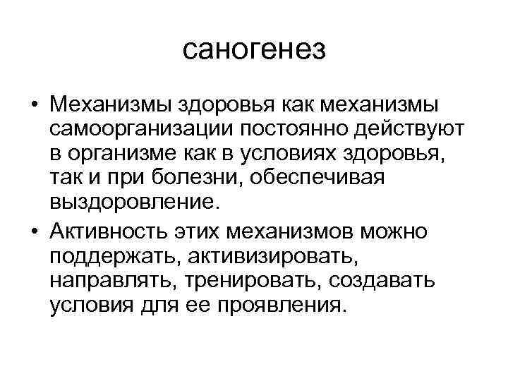 саногенез • Механизмы здоровья как механизмы самоорганизации постоянно действуют в организме как в условиях