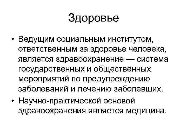 Здоровье • Ведущим социальным институтом, ответственным за здоровье человека, является здравоохранение — система государственных