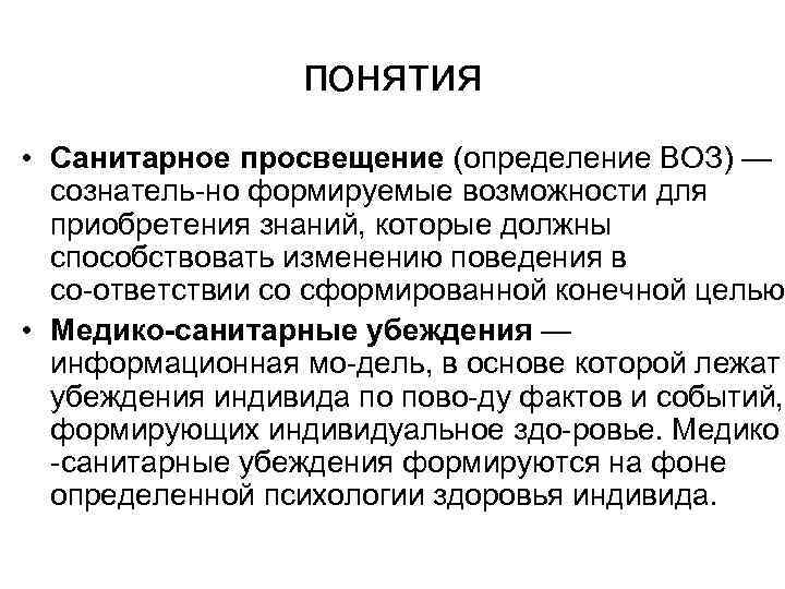 понятия • Санитарное просвещение (определение ВОЗ) — сознатель но формируемые возможности для приобретения знаний,