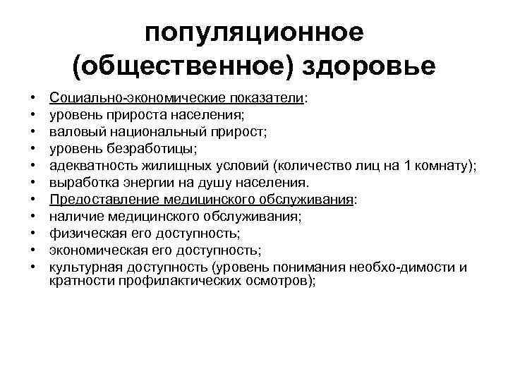 популяционное (общественное) здоровье • • • Социально экономические показатели: уровень прироста населения; валовый национальный