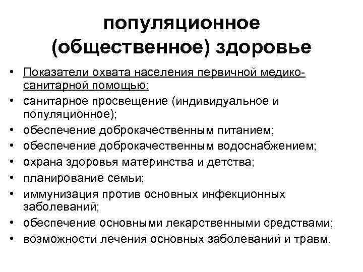 популяционное (общественное) здоровье • Показатели охвата населения первичной медико санитарной помощью: • санитарное просвещение