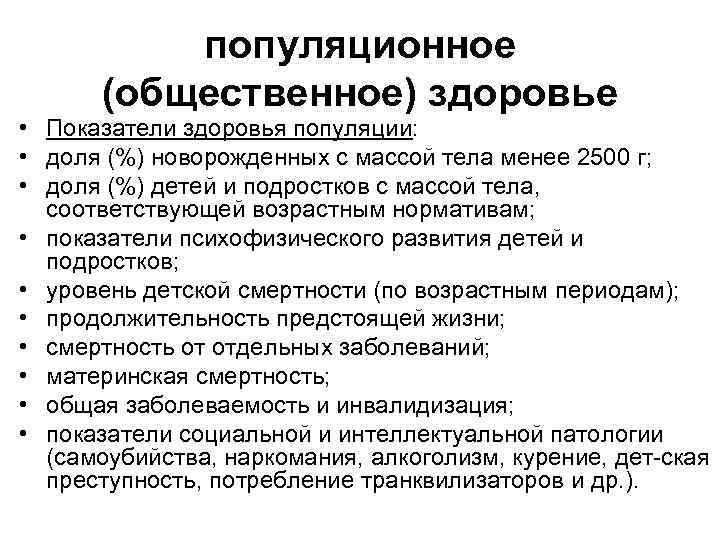 популяционное (общественное) здоровье • Показатели здоровья популяции: • доля (%) новорожденных с массой тела