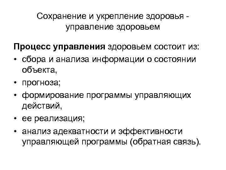 Сохранение и укрепление здоровья управление здоровьем Процесс управления здоровьем состоит из: • сбора и