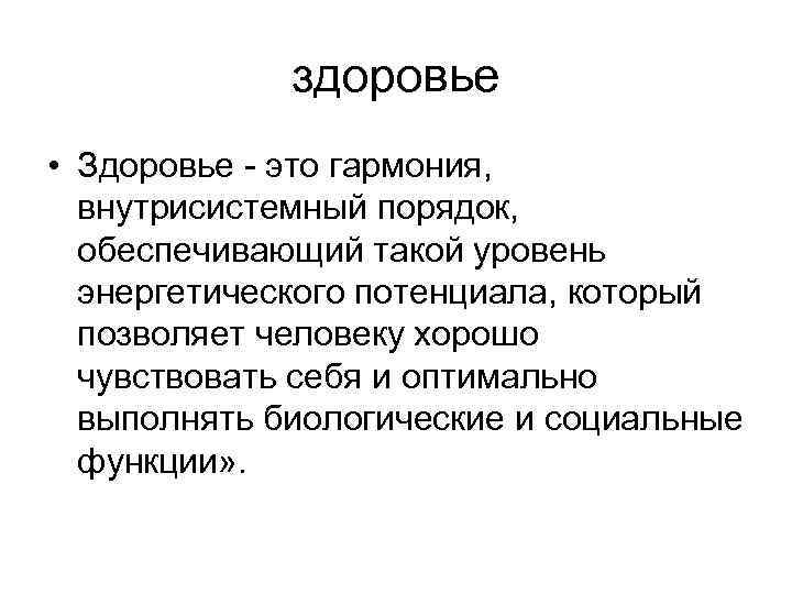 здоровье • Здоровье это гармония, внутрисистемный порядок, обеспечивающий такой уровень энергетического потенциала, который позволяет