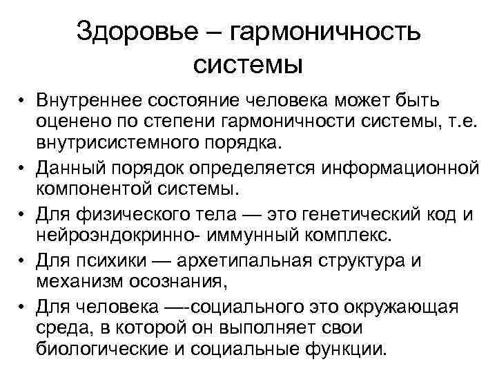 Здоровье – гармоничность системы • Внутреннее состояние человека может быть оценено по степени гармоничности