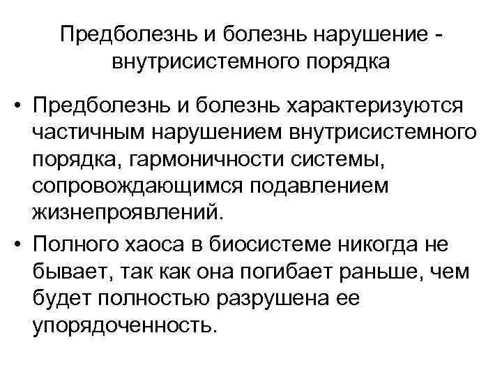 Предболезнь и болезнь нарушение внутрисистемного порядка • Предболезнь и болезнь характеризуются частичным нарушением внутрисистемного