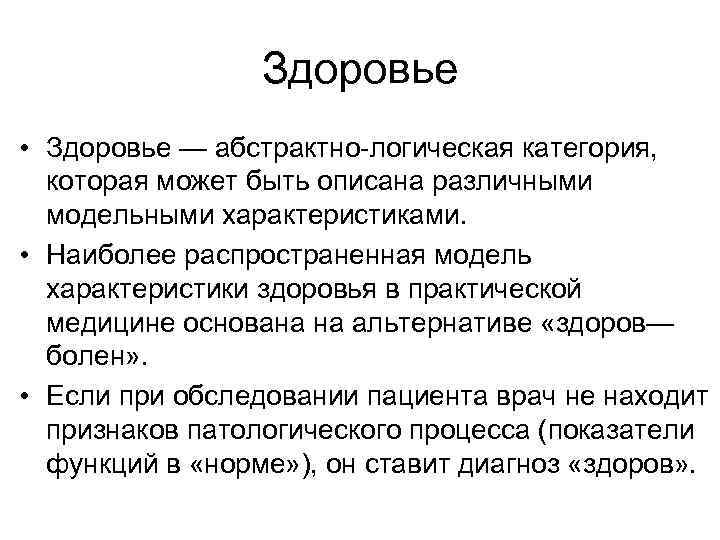 Здоровье • Здоровье — абстрактно логическая категория, которая может быть описана различными модельными характеристиками.