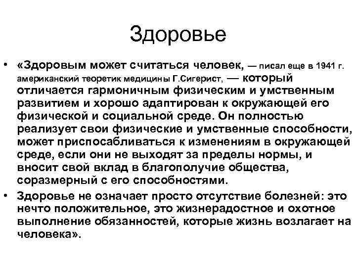 Здоровье • «Здоровым может считаться человек, — писал еще в 1941 г. американский теоретик